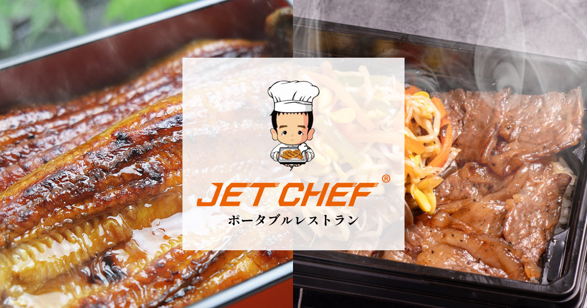 JETCHEFとは？ 電子レンジ不要で温まるお弁当容器に込められた想いと技術
